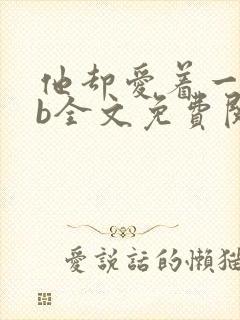 他却爱着一个sb全文免费阅读