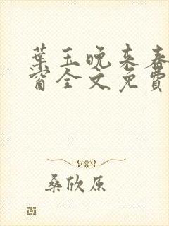 叶玉晚来春无弹窗全文免费阅读