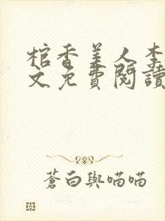 棺香美人李阳全文免费阅读