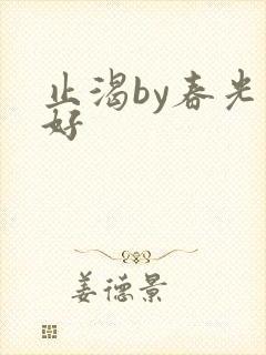 止渴by春光正好