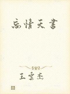 忘情天书