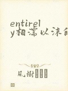 entirely相濡以沫的夜晚