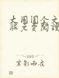 大团圆全文完整版免费阅读