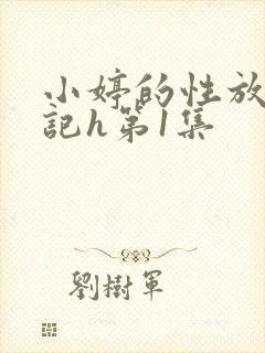 小婷的性放荡日记h第1集