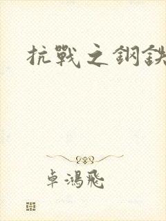 抗战之钢铁咆哮