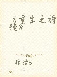 《重生之将门毒后》