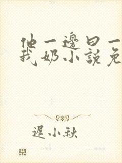 他一边曰一边吃我奶小说免看