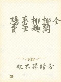 阳台椰椰全文免费笔趣阁