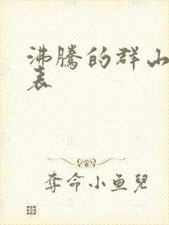 沸腾的群山演员表