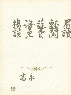 杨洛苏轻眉笔小说免费阅读