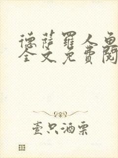 德萨罗人鱼小说全文免费阅读无弹窗笔趣