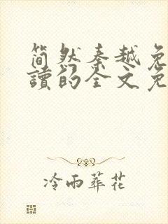 简然秦越免费阅读的全文免费阅读