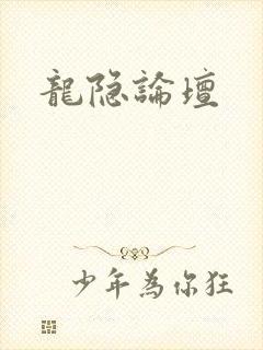 龙隐论坛