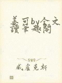 姜可by全文阅读笔趣阁