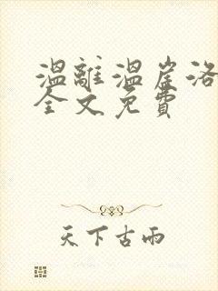 温离温崖洛灵犀全文免费