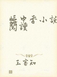 帐中香小说免费阅读