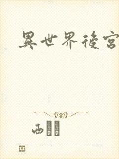 异世界后宫物语