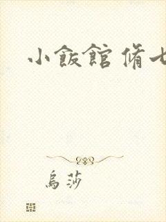 小饭馆 修七