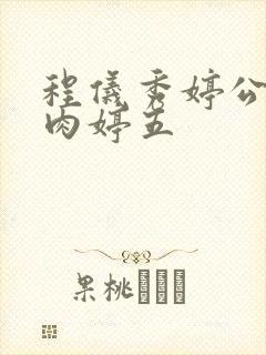 程仪秀婷公欲息肉婷五