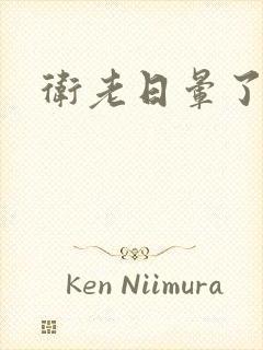 卫老日晕了淑蓉