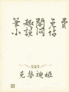 笔趣阁免费阅读小说网站