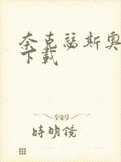 奈克瑟斯奥特曼下载