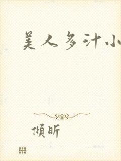美人多汁小说