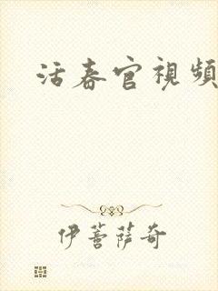 活春官视频