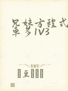 兄妹方程式多R车多1V3