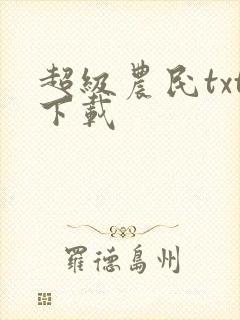 超级农民txt下载