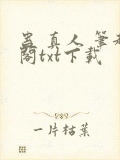 蛊 真人 笔趣阁txt下载
