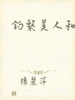 钓系美人和疯犬