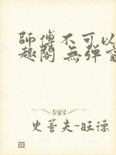 师傅不可以 笔趣阁 无弹窗