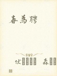 春为聘