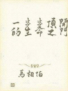 一步步顶开老师的生命之门