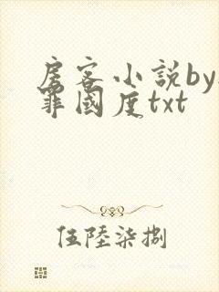 房客小说by无罪国度txt