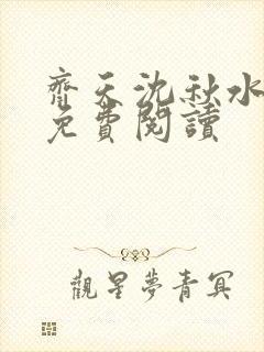 齐天沈秋水小说免费阅读