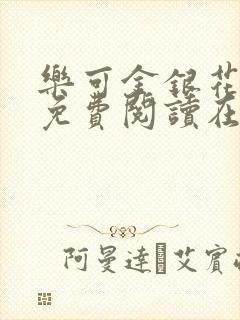 乐可金银花全文免费阅读在线13章