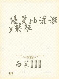 优质rb灌溉jy系统