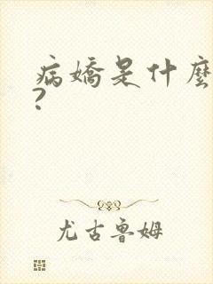 病娇是什么意思?