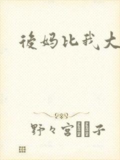 后妈比我大三岁