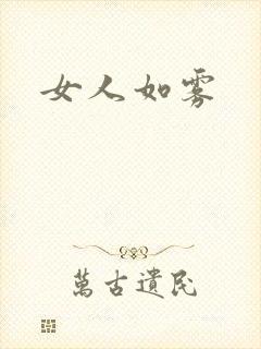 女人如雾