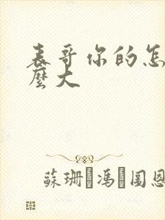 表哥你的怎么那么大