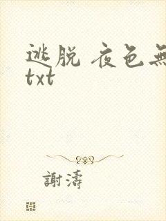 逃脱 夜色无边txt