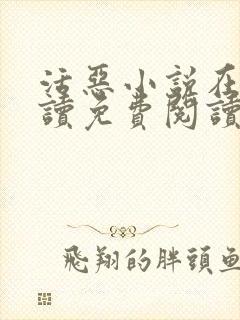 活恶小说在线阅读免费阅读