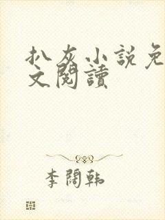 扒灰小说免费全文阅读