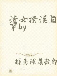 渣女撩汉日常快穿by