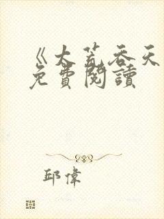 《太荒吞天诀》免费阅读