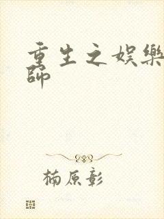 重生之娱乐大宗师