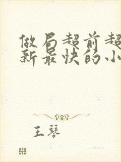 做局超前超快更新最快的小说